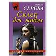 russische bücher: Марина Серова - Склеп для живых