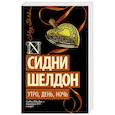 russische bücher: Шелдон С. - Утро, день, ночь