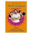 russische bücher: Наталья Александрова - Актриса погорелого театра, или Укрощение свекрови
