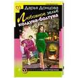 russische bücher: Дарья Донцова - Любовное зелье колдуна-болтуна