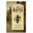 russische bücher: Марш Н. - Рука в перчатке