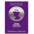 russische bücher: Агата Кристи - Объявлено убийство