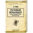 russische bücher: Кошко А.Ф. - Розовый бриллиант