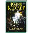russische bücher: Касслер К., Джек Д.Б. - Джунгли