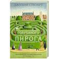 russische bücher: Стюарт Дж. - Тайна голубиного пирога