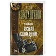 russische bücher: Константинов А. - Решальщики. Книга 4. Развал/схождение