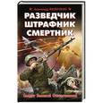 russische bücher: Александр Филичкин - Разведчик, штрафник, смертник. Солдат Великой Отечественной