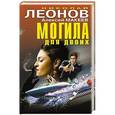 russische bücher: Николай Леонов, Алексей Макеев - Могила для двоих