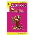 russische bücher: Дарья Донцова - Живая вода мертвой царевны