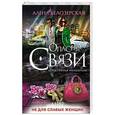 russische bücher: Алена Белозерская - Мир не для слабых женщин