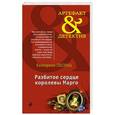 russische bücher: Екатерина Лесина - Разбитое сердце королевы Марго