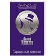 russische bücher: Агата Кристи - Скрюченный домишко