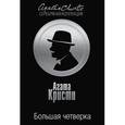 russische bücher: Кристи А. - Большая четверка