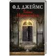 russische bücher: Джеймс Ф.Д. - Тайна Найтингейла