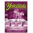 russische bücher: Татьяна Устинова - Жизнь, по слухам, одна!