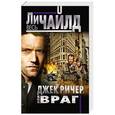 russische bücher: Ли Чайлд - Джек Ричер, Или Враг