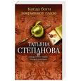 russische bücher: Татьяна Степанова - Когда боги закрывают глаза