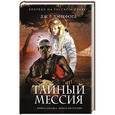 russische bücher: Дж. Р. Лэнкфорд - Тайный мессия