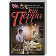 russische bücher: Энн Перри - Смерть внезапна и страшна