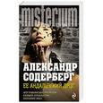 russische bücher: Александр Содерберг - Ее андалузский друг