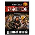 russische bücher: Александр Тамоников - Девятый конвой