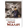 russische bücher: Кирилл Максимов - Тёртый калач