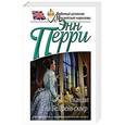 russische bücher: Энн Перри - Скандал на Белгрейв-сквер