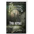 russische bücher: Джеймс Роллинс - Тропа мертвых