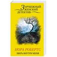 russische bücher: Нора Робертс - Зверь внутри меня