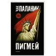 russische bücher: Паланик Ч. - Пигмей