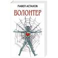 russische bücher: Павел Астахов - Волонтер