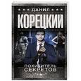 russische bücher: Корецкий Д.А. - Похититель секретов
