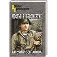 russische bücher: Беспалова Т.О. - Мосты в бессмертие