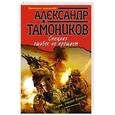russische bücher: Александр Тамоников - Спецназ ошибок не прощает