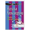 russische bücher: Наталья Александрова - Алиби для красавицы