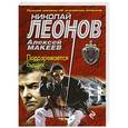 russische bücher: Николай Леонов, Алексей Макеев - Подозревается сыщик