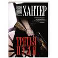 russische bücher: Стивен Хантер - Третья пуля
