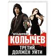 russische bücher: Владимир Колычев - Третий должен уйти