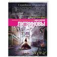 russische bücher: Анна и Сергей Литвиновы - Семейное проклятие