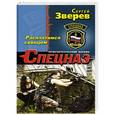 russische bücher: Сергей Зверев - Расплатимся свинцом