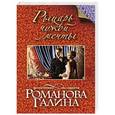 russische bücher: Галина Романова - Рыцарь чужой мечты