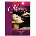 russische bücher: Марина Серова - Горячее дельце. Рекламная пауза