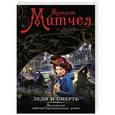 russische bücher: Мередит Митчел - Леди и смерть