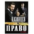russische bücher: Кирилл Казанцев - Право на кровь