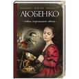 russische bücher: Иван Любенко - Тайна персидского обоза