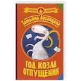 russische bücher: Луганцева Т.И. - Год козла отпущения