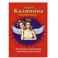 russische bücher: Дарья Калинина - Наглость по наследству, или Рай на пять звезд