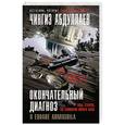 russische bücher: Чингиз Абдуллаев - Окончательный диагноз