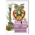 russische bücher: Алла Полянская - Невозможность страсти