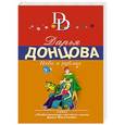 russische bücher: Дарья Донцова - Небо в рублях